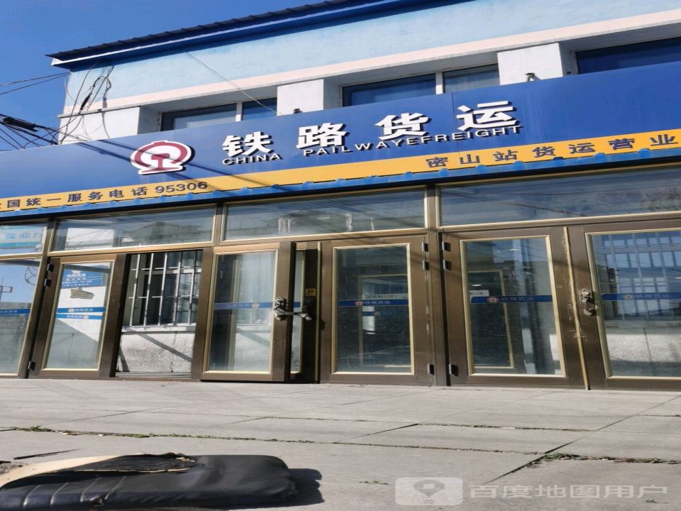 铁路货运(密山站货运营业厅)