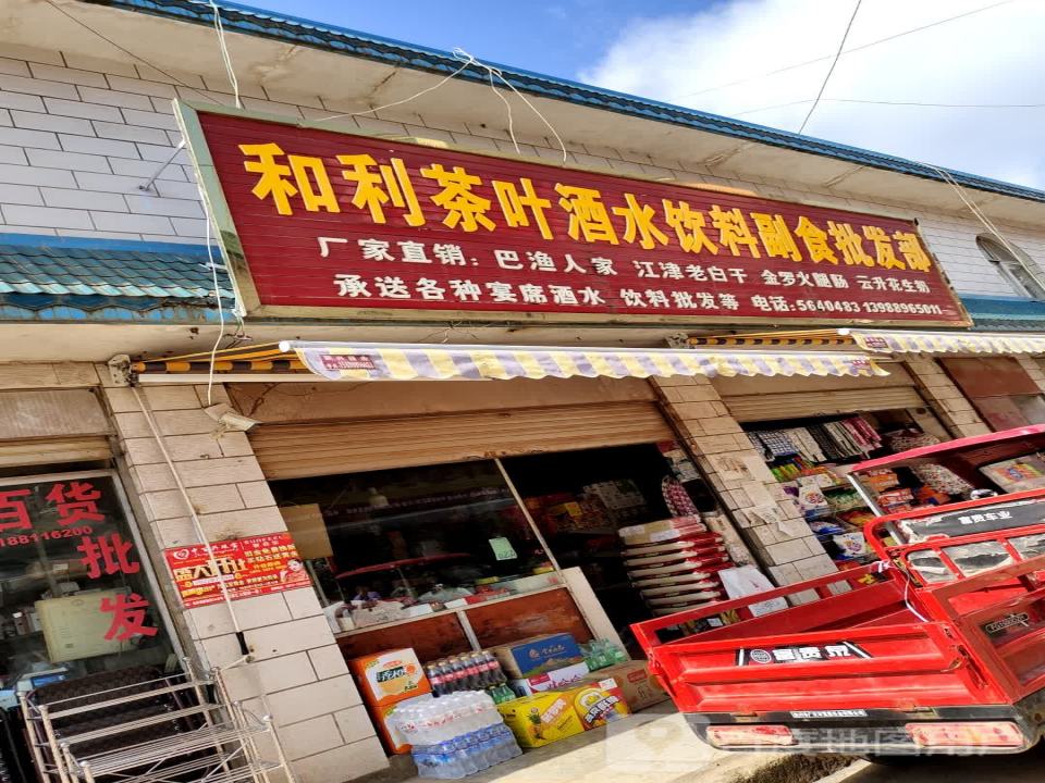 和利商贸有限公司超市配送中心