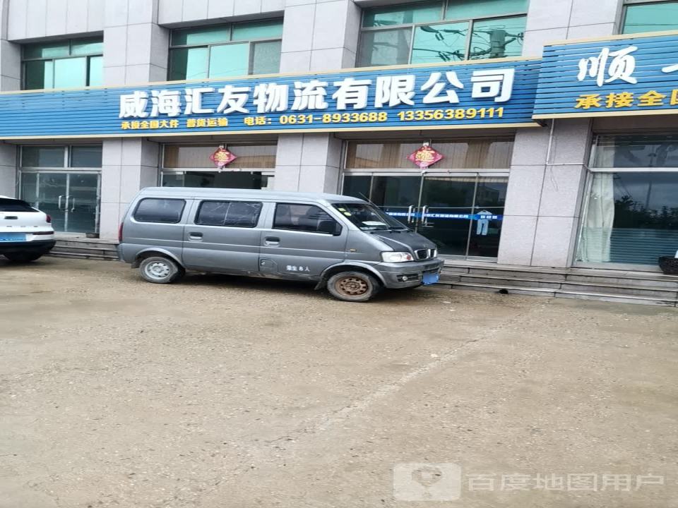 威海汇友物流有限公司