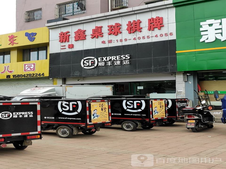顺丰速运(城北营业点)