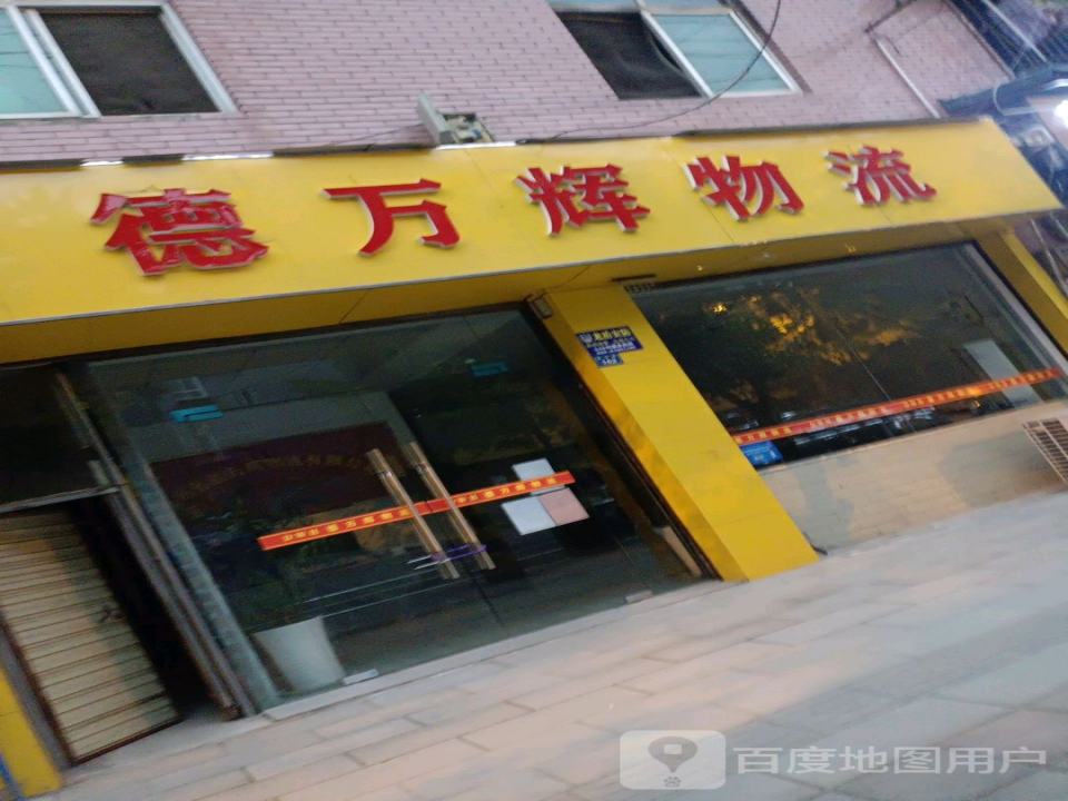 德万辉物流