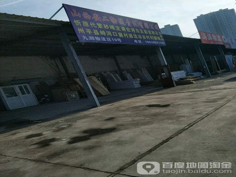 山西安二物流责任有限公司