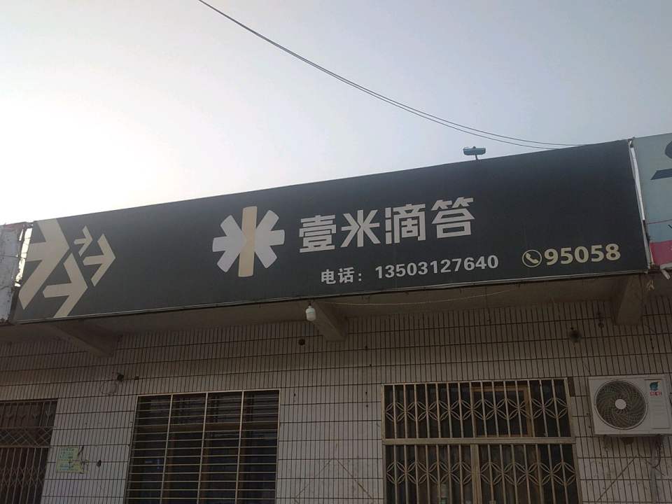 壹米滴答物流