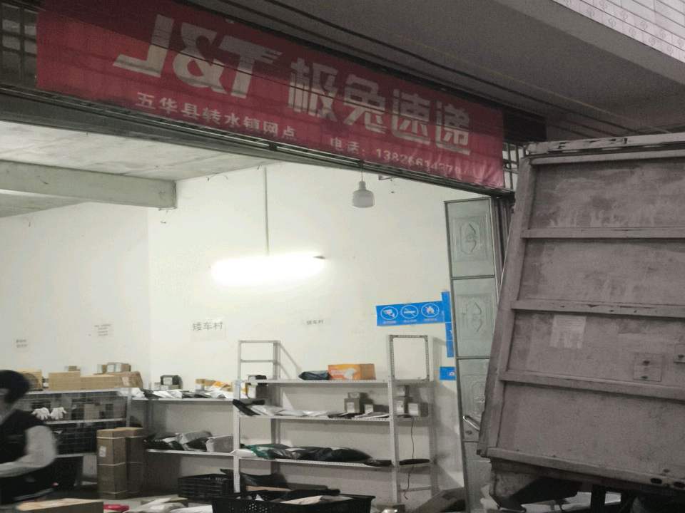 极兔速递