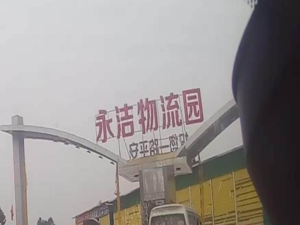 永洁物流园