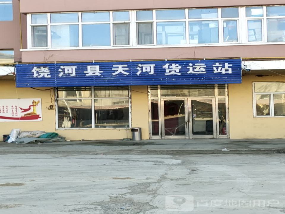 饶河县天河货运站