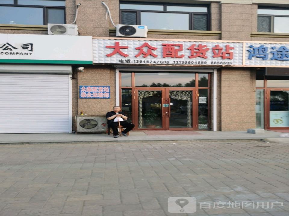 大众配货站