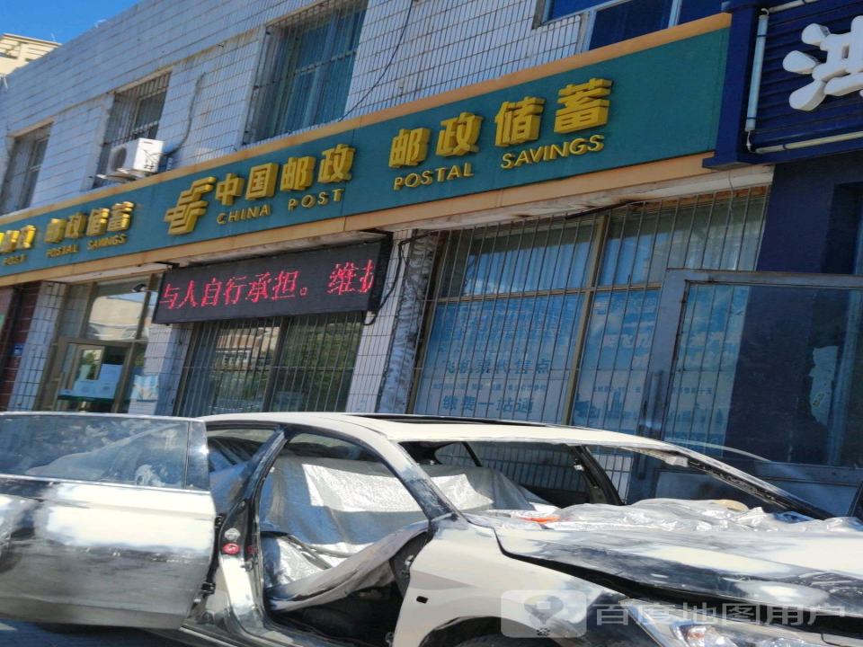 中国邮政(经八街邮政支局)