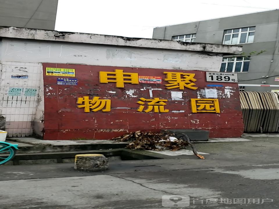 申聚物流园