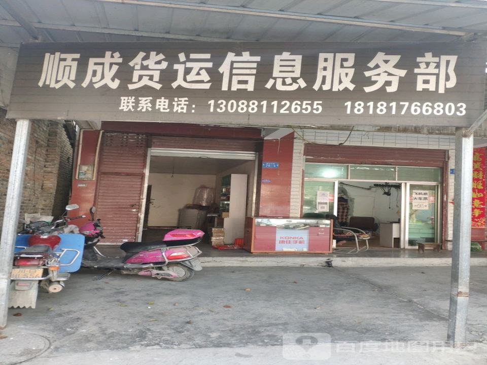 顺成货运信息服务部