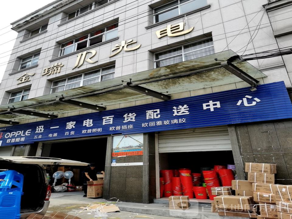 讯一家电百货配送中心