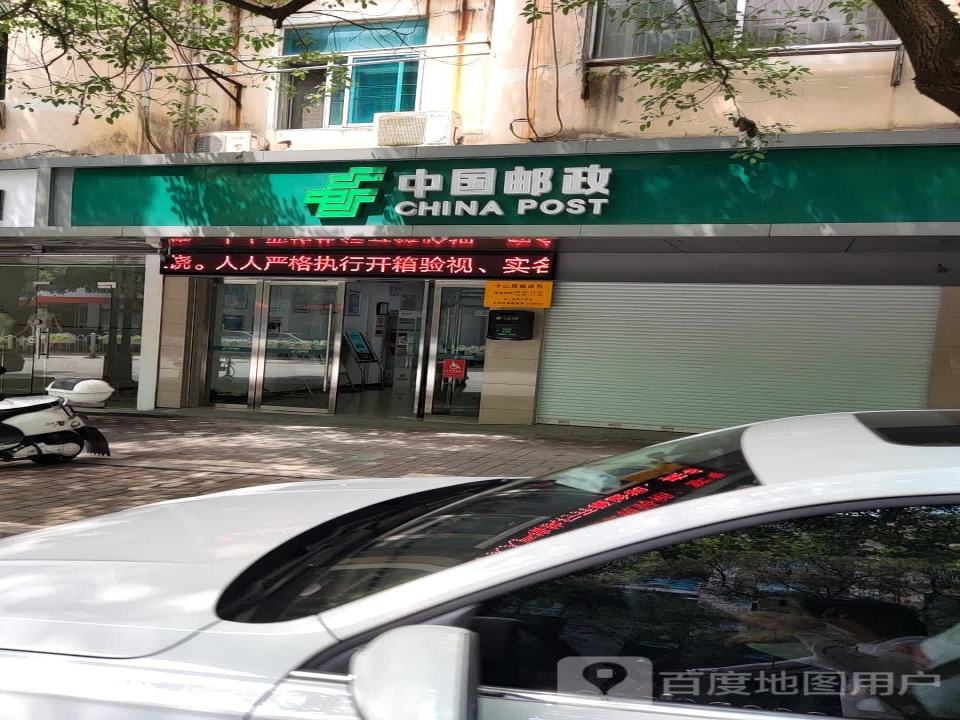 中国邮政(中山路邮政所)