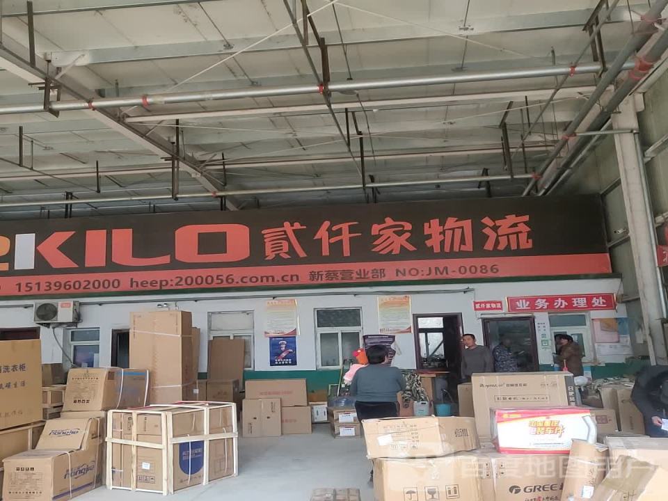 贰仟家(新蔡营业部)