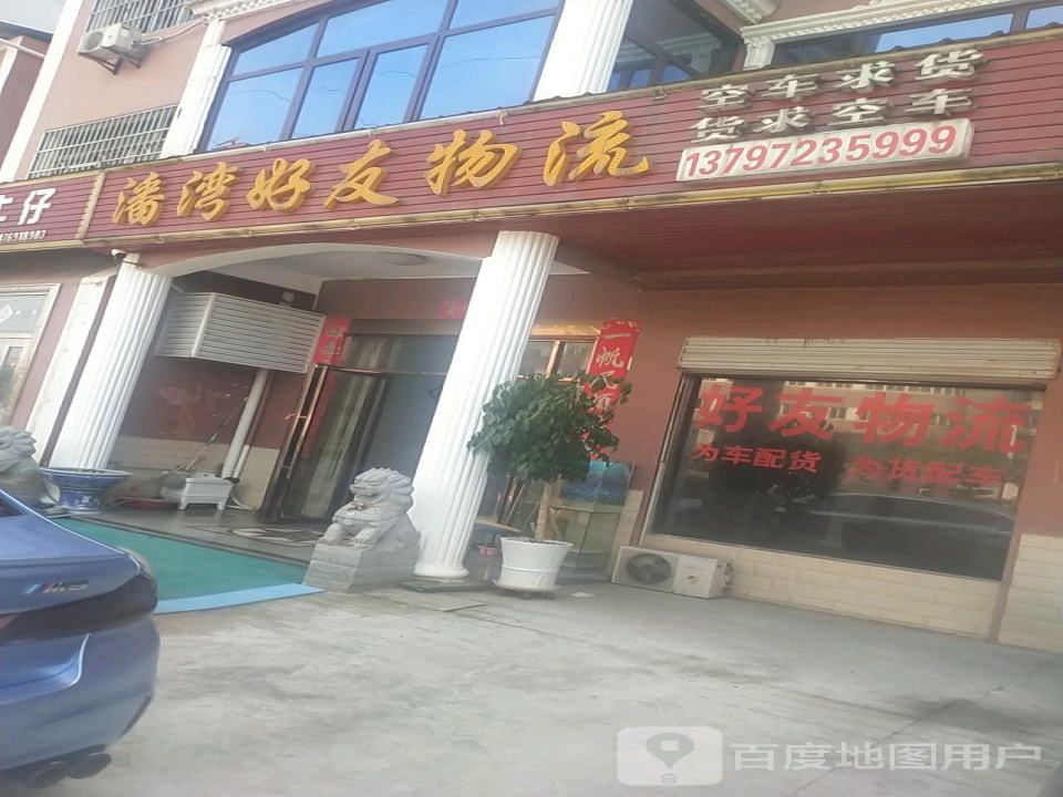 潘湾好友物流