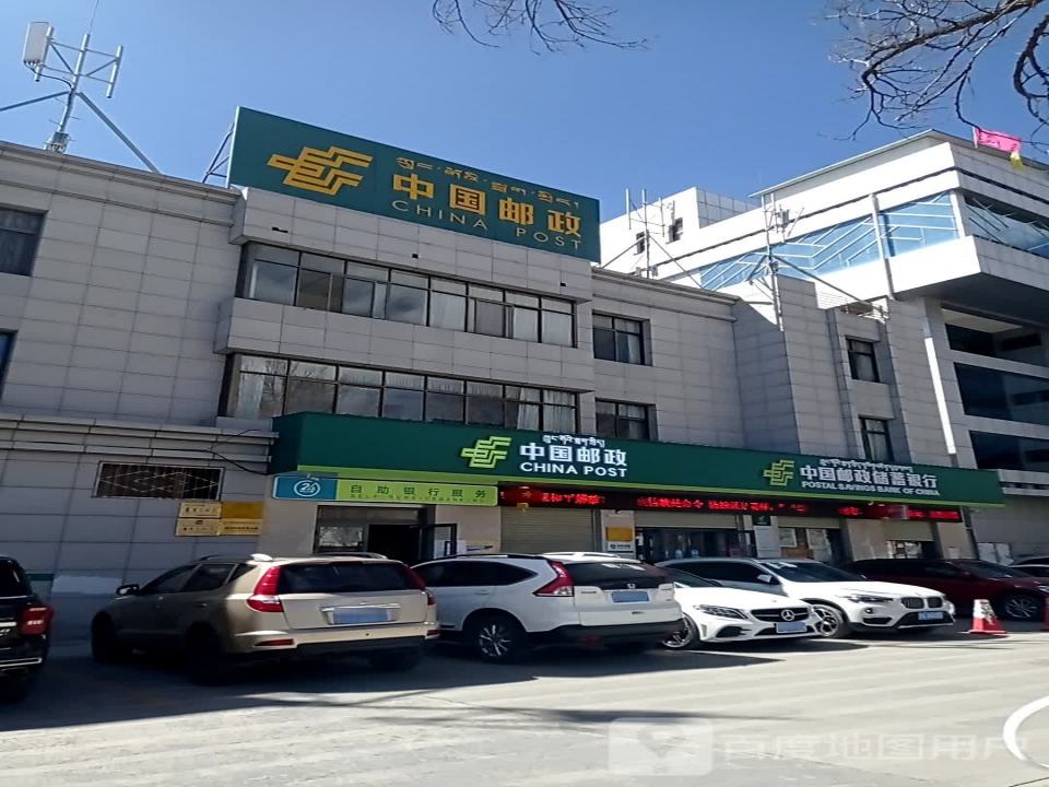 中国邮政(拉萨西郊邮政支局)