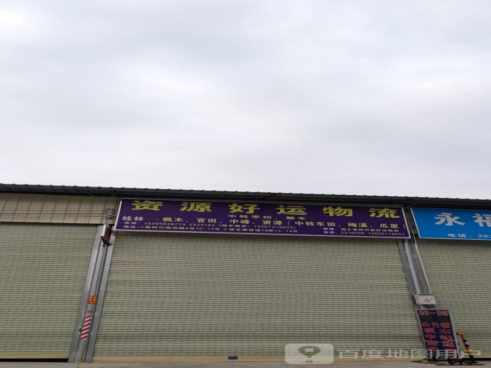 资源好运物流(福利路店)