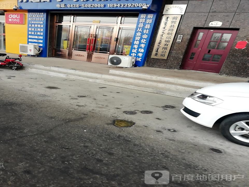 前郭县路航运输有限公司