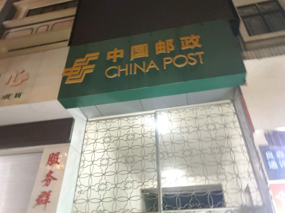 中国邮政(巍山邮政支局)