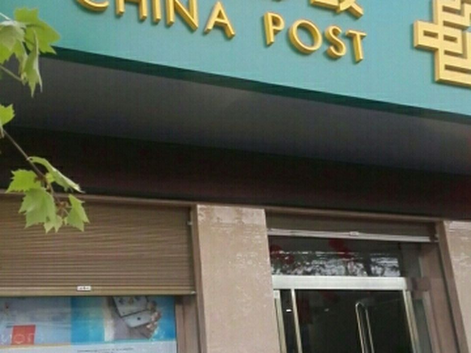 中国邮政(相桥邮政支局)