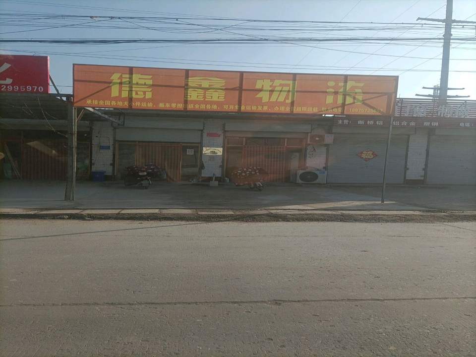 德鑫物流