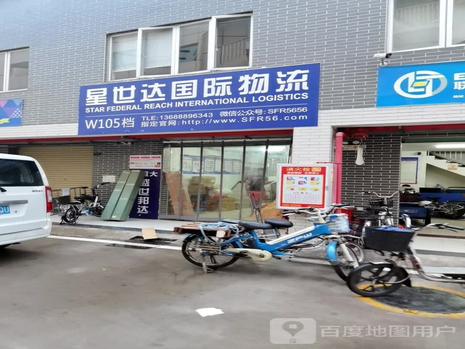 星世达国际物流