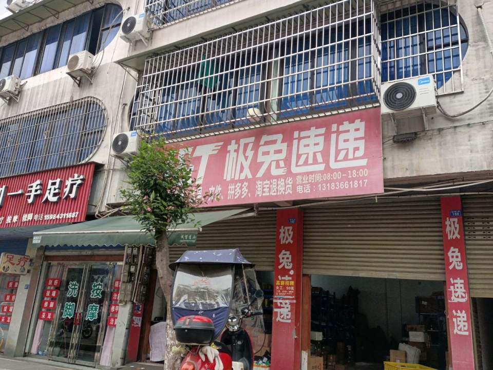 极兔速递