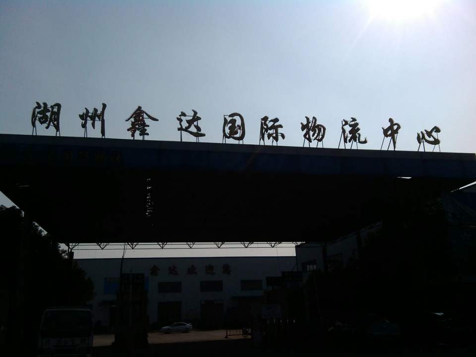 鑫达国际物流(原鸿途快运)