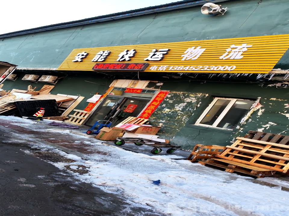 安能快运物流(云利路店)
