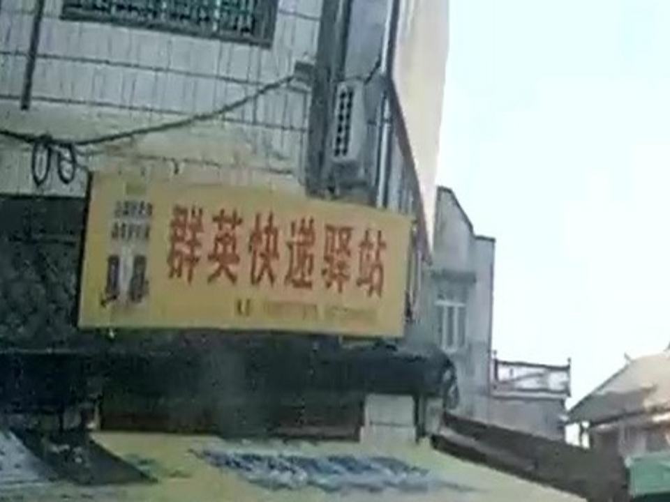 群英快递驿站