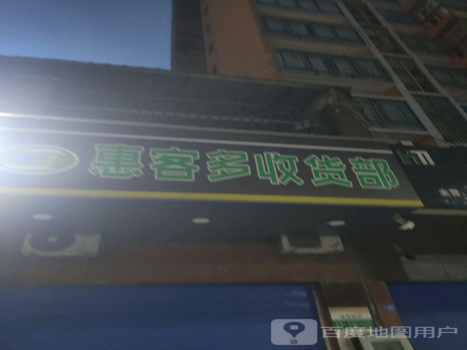 惠客多收货部