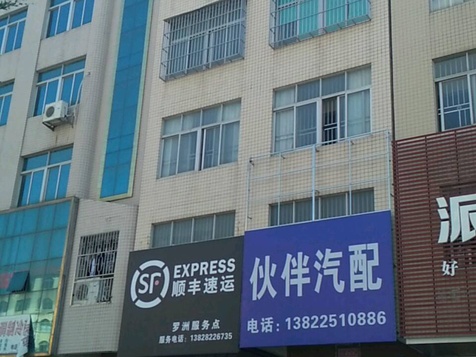 顺丰速运(罗洲服务点)