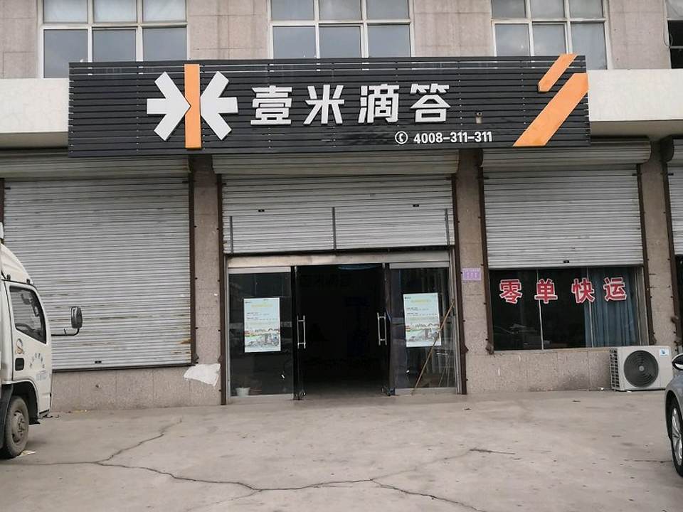 壹米滴答(扬子路店)