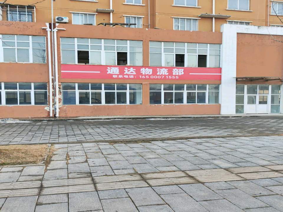 通达物流部