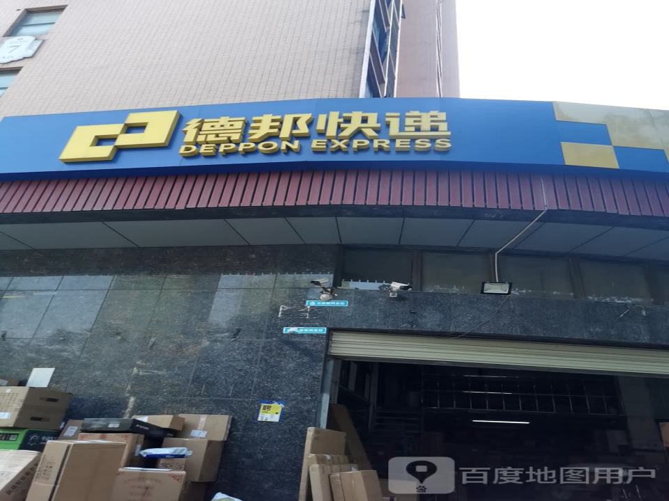 德邦快递(武汉江岸区塔子湖西路经营分部)