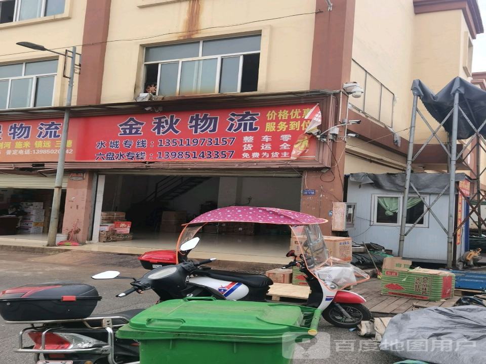金秋物流
