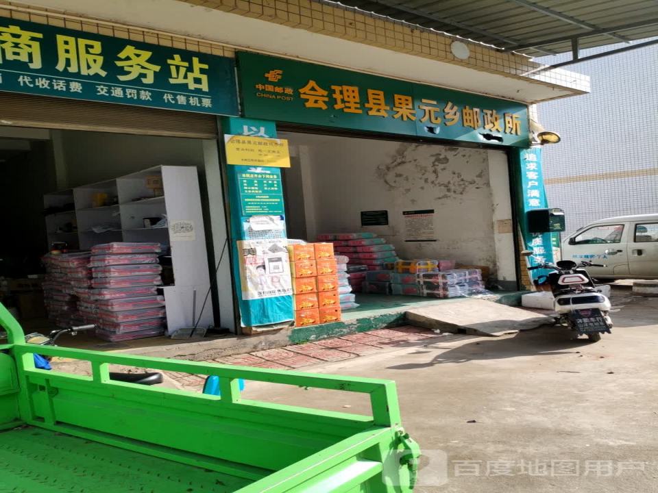 中国邮政(会理县果园乡邮政所)