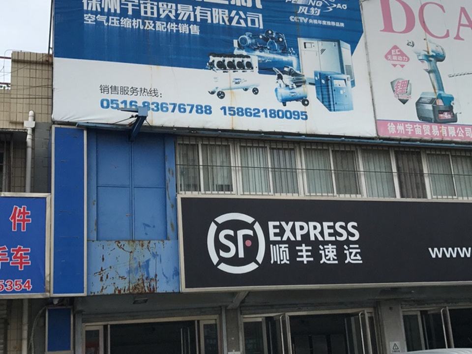 顺丰速运(秦洪立交店)