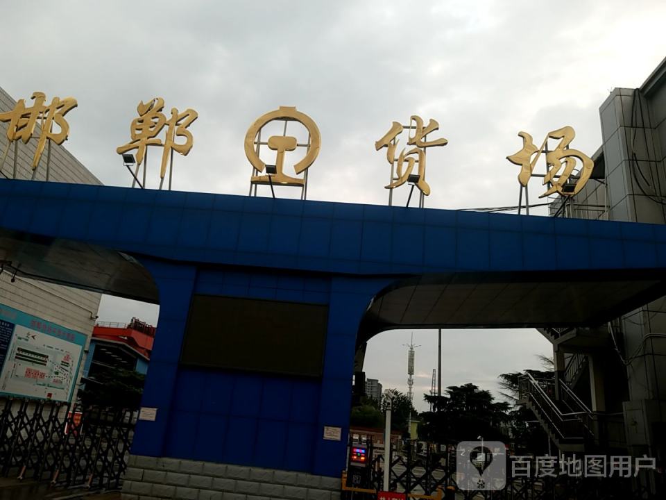 邯郸货场