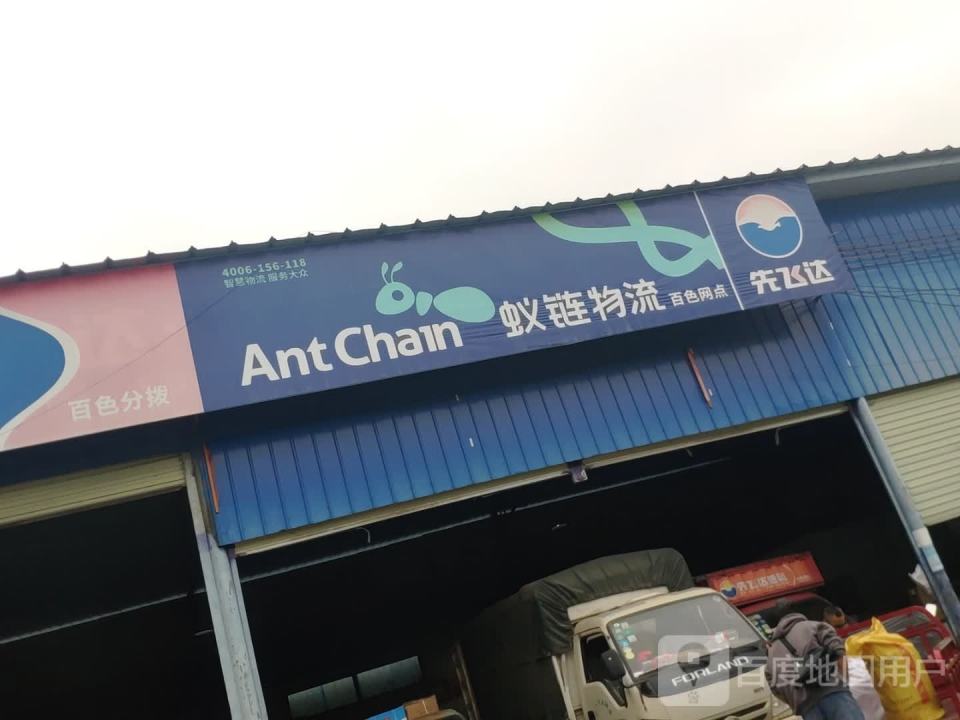 蚁链物流(站前大道店)