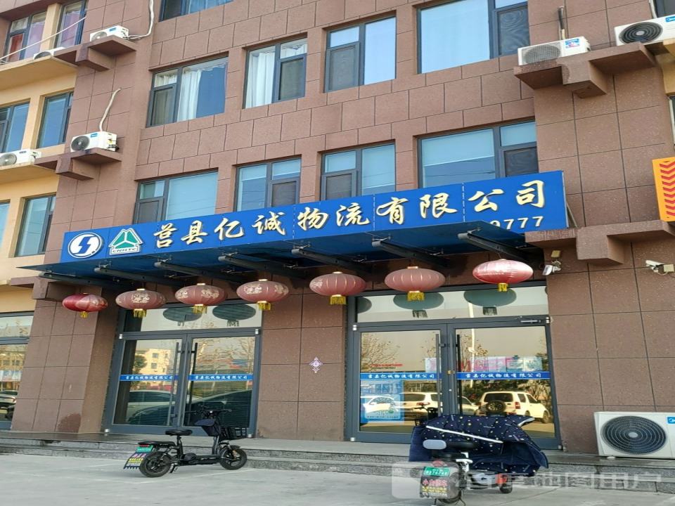 莒县亿诚物流有限公司