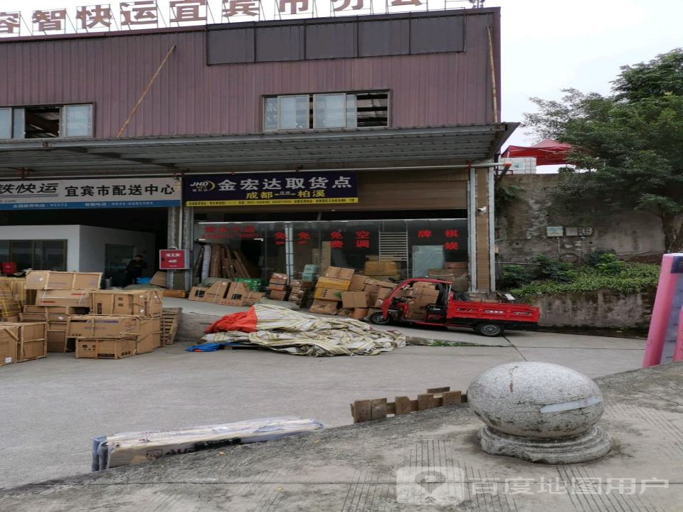 金宏达取货点
