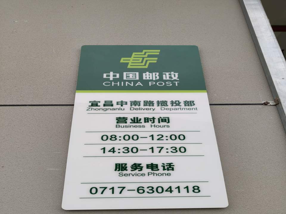中国邮政(宜昌中南路揽投部)