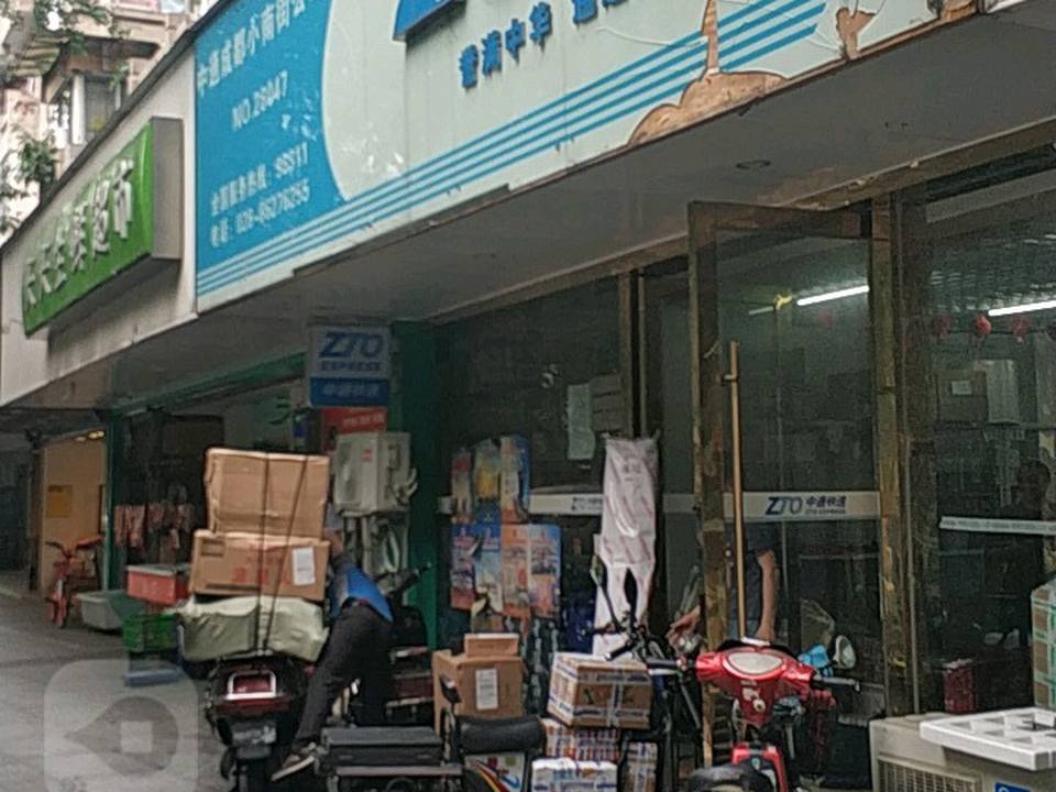 中通快递(小南街冠城分点)