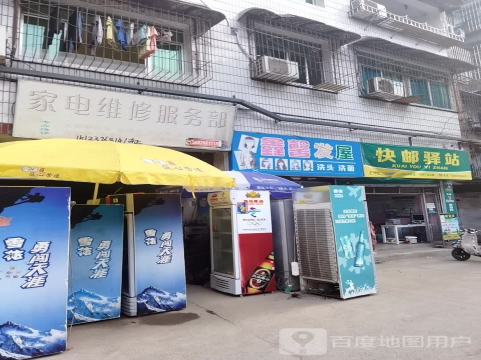 快邮驿站(兴安巷店)