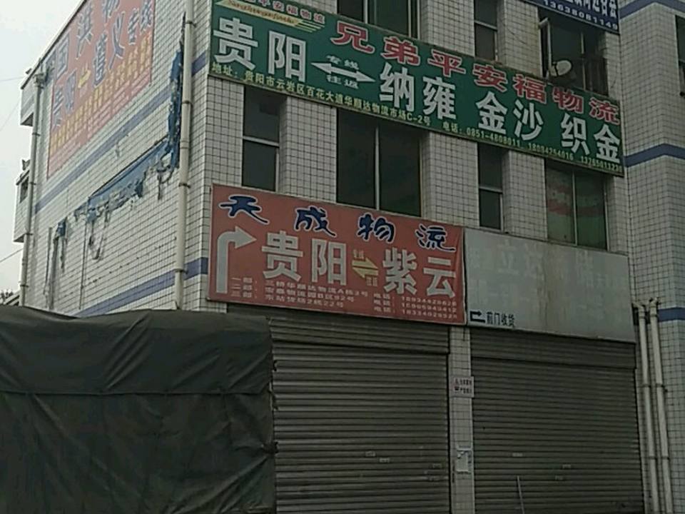 贵成物流