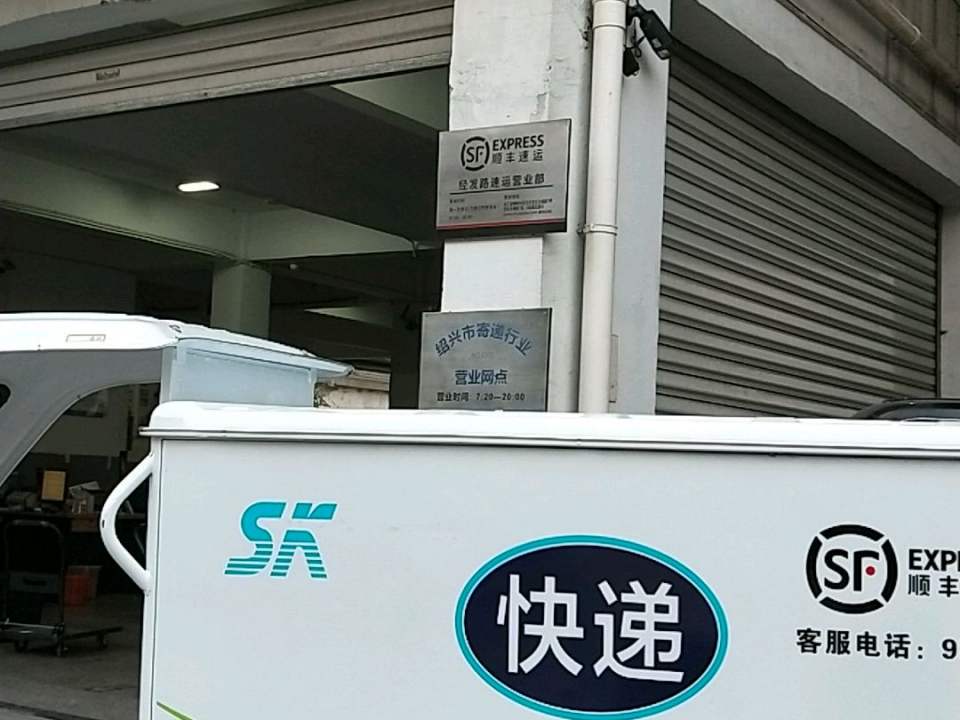 顺丰速运(经发路速运营业部)