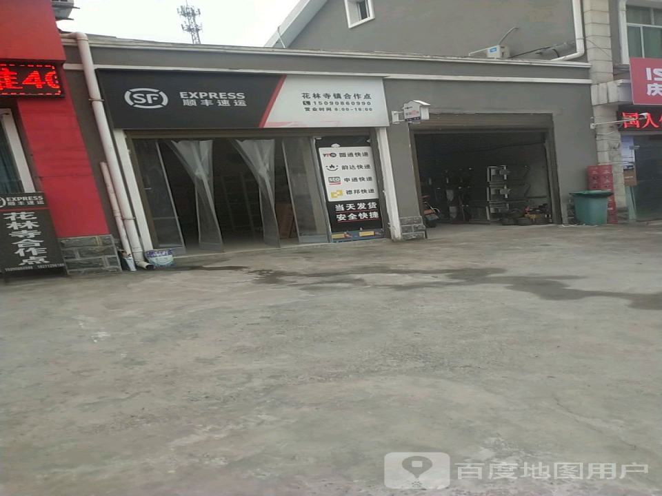 顺丰速运花林寺镇合作点(S224店)