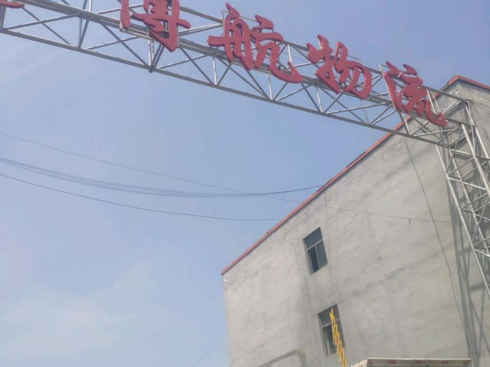 博航国际物流园区