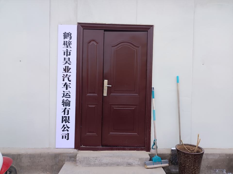鹤壁市昊业汽车运输有限公司
