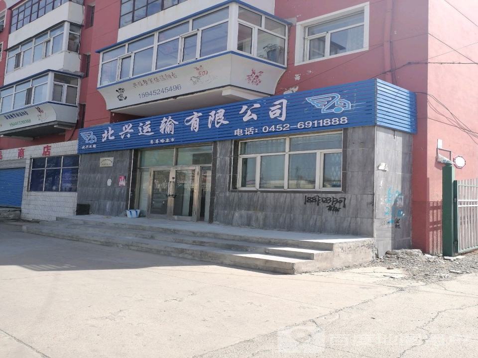 北兴运输有限责任公司